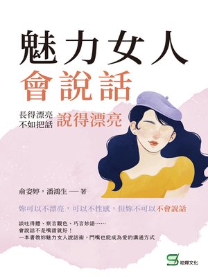 cover image of 魅力女人會說話